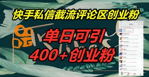 快手私信截流创业粉,一天引流400+