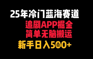 25年冷门蓝海赛道,追剧APP掘金,简单无脑搬运,新手日入500+