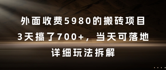 外面收费5980的搬砖项目,3天搞了7张+,当天可落地,详细玩法拆解
