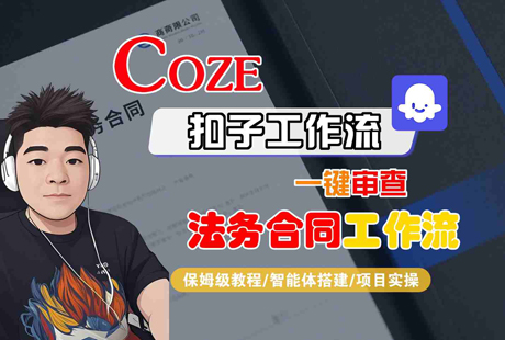 Coze扣子智能体工作流一键审查“法务合同“工作流，全流程保姆级教学