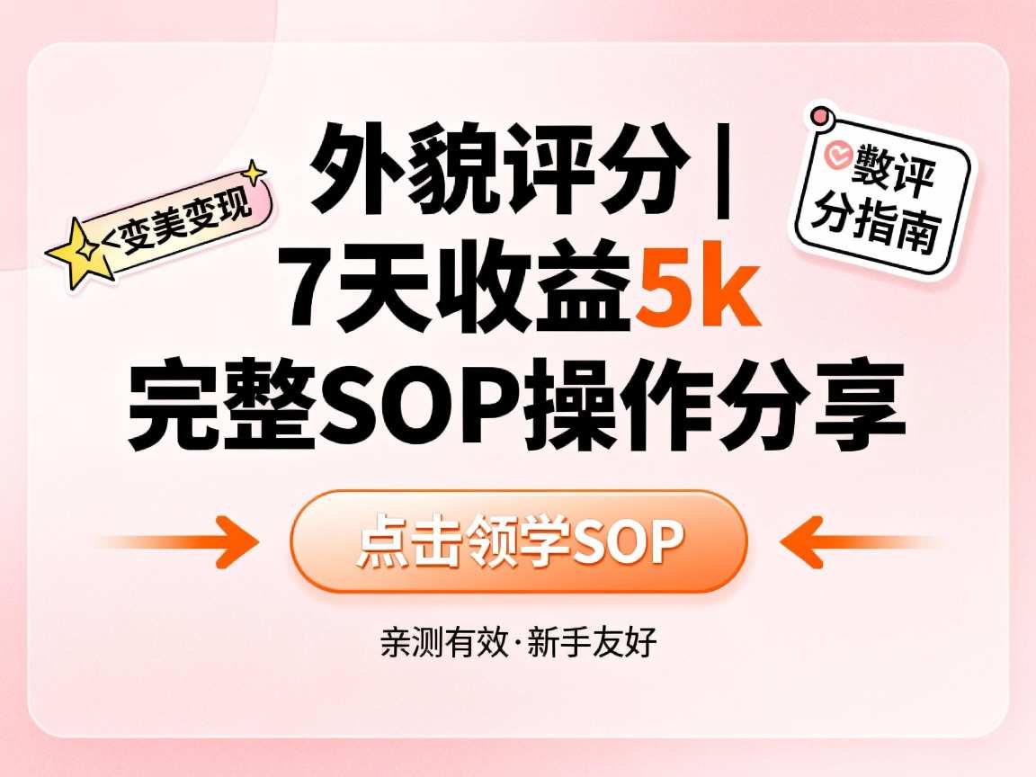 小红书做外貌评分,7天收益5k,完整SOP操作分享