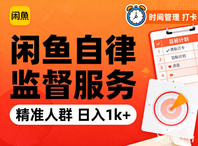 闲鱼卖自律监督服务,人群精准,每天1000+纯利润