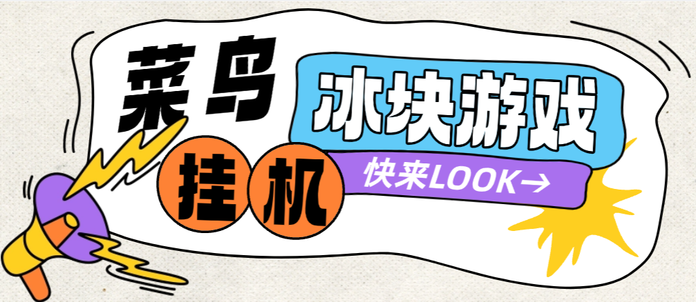【卡密项目】最新菜鸟平台砸冰块游戏全自动挂机撸金豆，单机利润40+可无限放大【挂机脚本+使用教程】