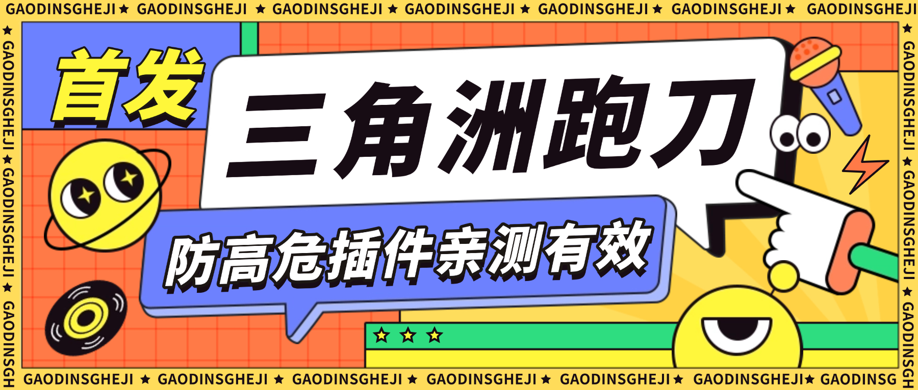 【卡密项目】外面收费688的三角洲防高危插件，可防百分之95的高危，死绑号的福音【防封插件+使用教程】