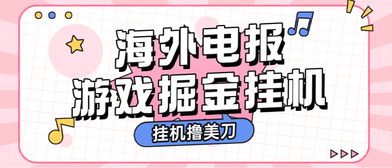 【卡密项目】全网首发最新海外电报全自动广告掘金挂机撸美刀项目，单窗口一天20-30+【挂机脚本+使用教程】
