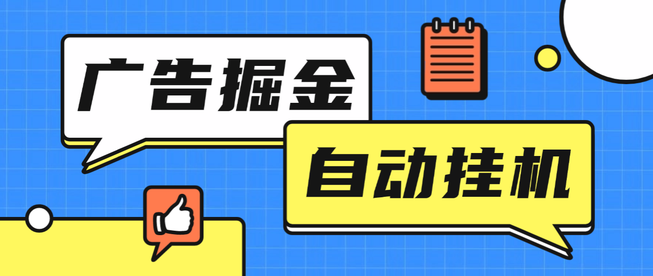 【卡密项目】外面收费1688的青苹果无限看广告联盟掘金全自动挂机项目,单机一天30+【挂机脚本+使用教程】