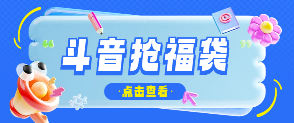 【卡密项目】最新多功能抖音全自动抢福袋助手，支持蓝牙模式，单机一天8+可批量放大【抢包助手+使用教程】