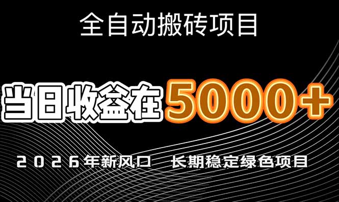 2026年新风口赛道，当日6000+以上，可批量放大，月收入20万+，长期绿色稳定的项目