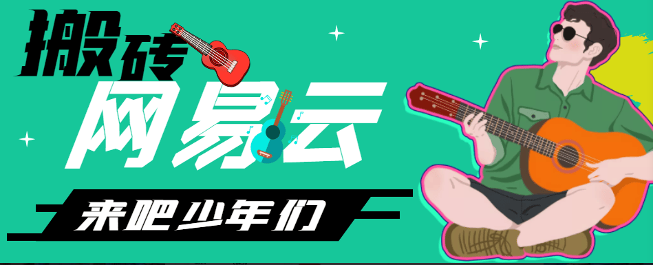 【卡密项目】最新网易云音乐人挂机项目，电脑群控一键多开，单机日入150+【群控脚本+使用教程】