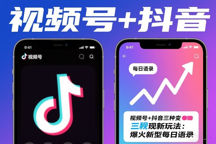 视频号+抖音三种变现新玩法：爆火新型每日语录，賺麻了