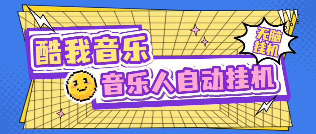 【卡密项目】外面收费1280的最新酷我音乐人全自动挂机项目,矩阵多开日赚300+【挂机脚本+使用教程】