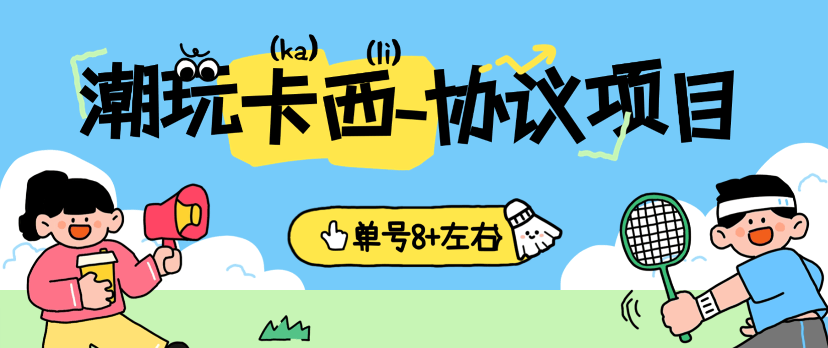 【卡密项目】外面收费699的潮玩卡西协议全自动挂机项目,签到看广告每天3分钟,单号8+【协议脚本+使用教程】