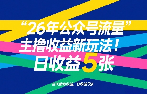 2026年公众号流量主撸收益新玩法,当天就有收益,日收益5张