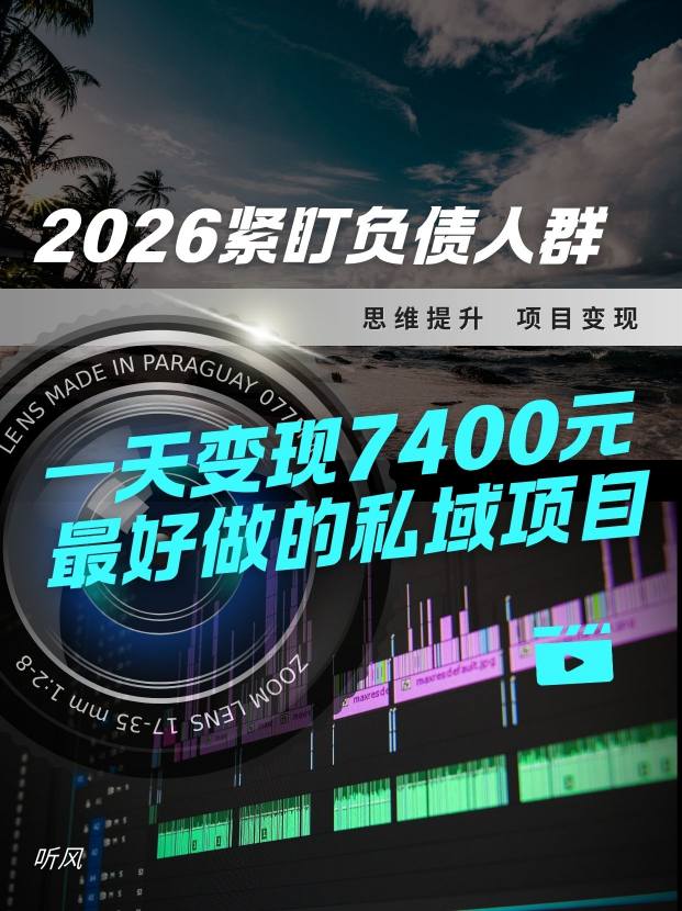 2026，紧盯负债人群！最好做的私域项目，变现猛，不挑人，小白也可轻松上手
