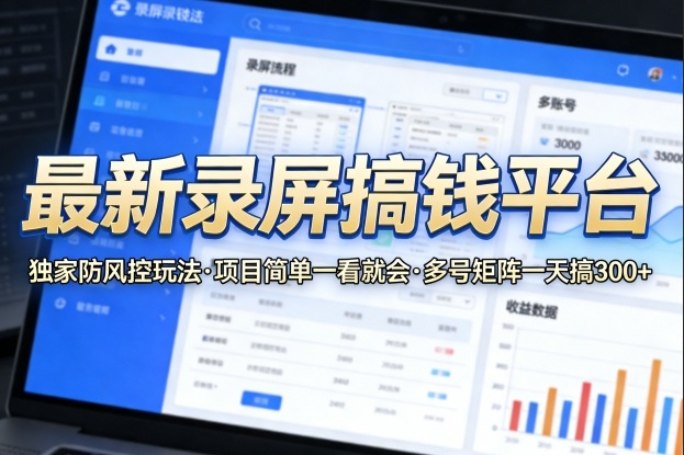 最新录屏搞钱平台,独家的防风控玩法,项目简单,一看就会,多号矩阵一天搞300+