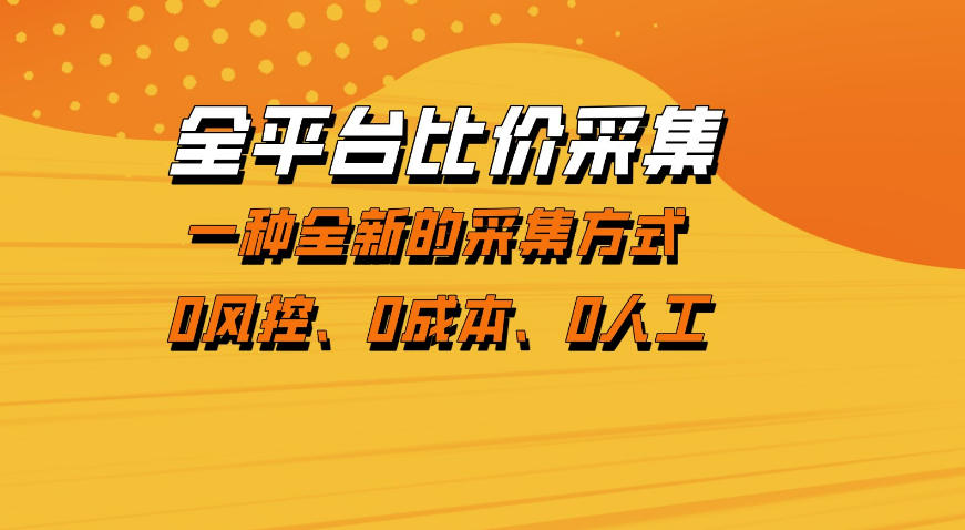 全平台比价采集,一个稳定的数据采集项目,区别于传统的玩法不风控,零成本操作