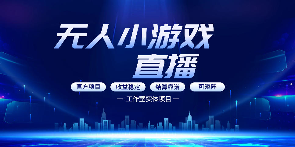 无人小游戏直播:0基础也能做的轻资产副业,解锁无人直播盈利新玩法,轻松月入1W+