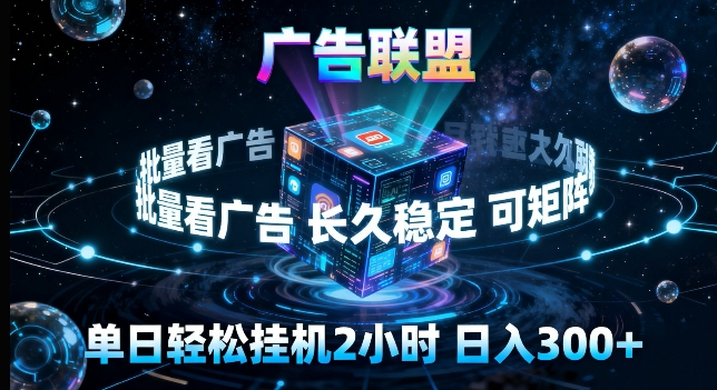广告联盟全自动挂G掘金,长期稳定,单窗口最高收益30+,可矩阵来实现更大化收益
