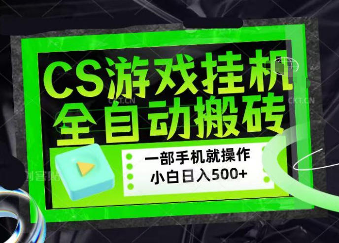 CSGO游戏挂G捡漏搬砖,超稳定的项目,带领1000+小白实现日入500+,数据可视频验证