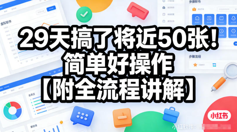 小红书虚拟软件类,29天搞了将近50张!简单好操作【附全流程讲解】