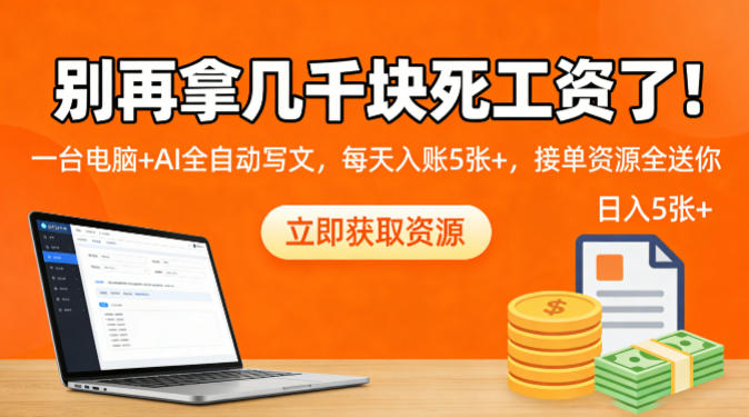 别再拿几千块死工资了!一台电脑+AI全自动写文,每天入账5张+,接单资源全送