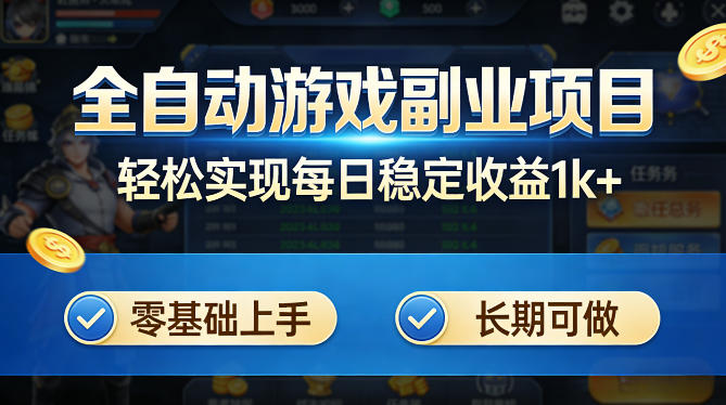 全自动游戏板砖副业项目,无需人工操作,每日稳定收益1k+,零基础上手,长期可做