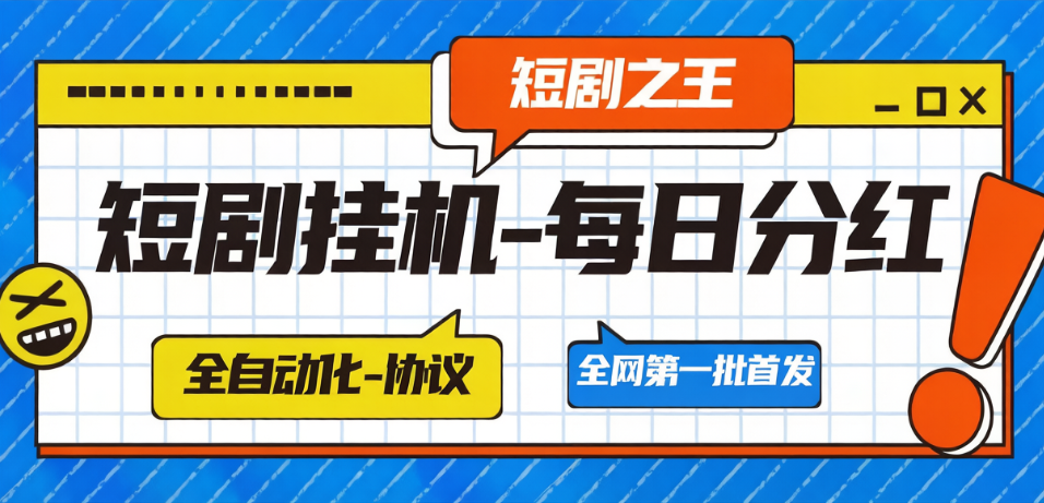 【卡密项目】最新短剧之枉广告掘金全自动挂机,刷短剧做任务单日收益5+【挂机脚本+详细教程】