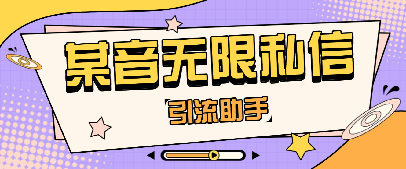 【卡密项目】外面收费1980的某音采集和无限私信,解放双手自动引流【引流脚本+使用教程】