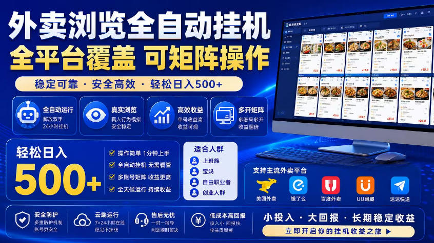 外卖浏览全自动掘金项目,市场蓝海,可矩阵操作,多开多賺,轻松日入500+