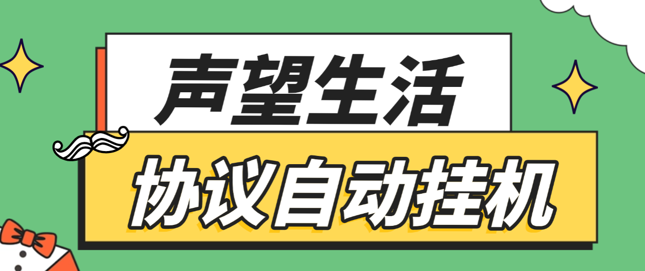 【卡密项目】外面工作室388的声望生活gateway智能协议全自动挂机项目,单号单日保底6+【协议脚本+使用教程】