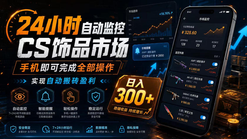 24小时自动监控CS饰品市场,手机即可完成全部操作实现自动搬砖盈利,日入300+