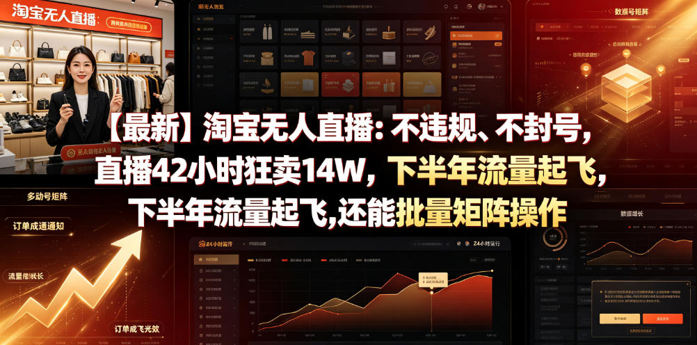 【最新】淘宝无人直播：不违规、不封号，直播42小时狂卖14W，下半年流量起飞，还能批量矩阵操作