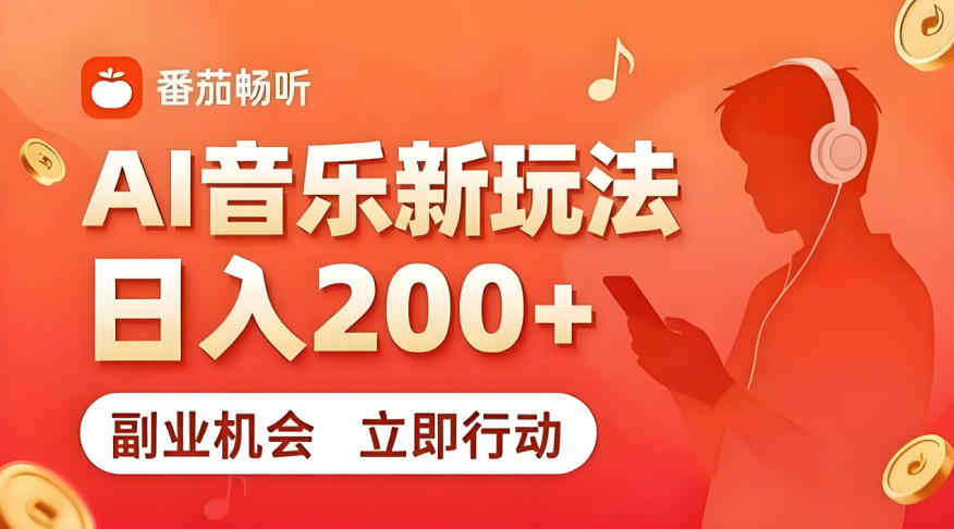 7月番茄畅听独家玩法，副业必看！日入200+，超简单，复制粘贴就行，长期稳定可做！