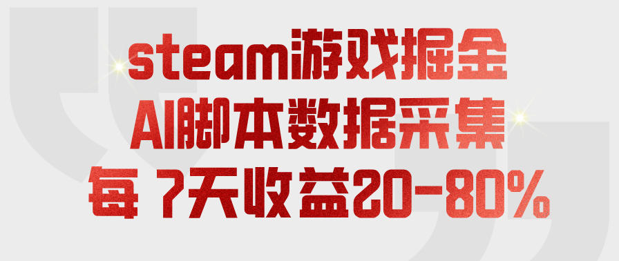 steam游戏掘金,AI脚本数据采集,轻松月入过1W,每7天收益20-80%