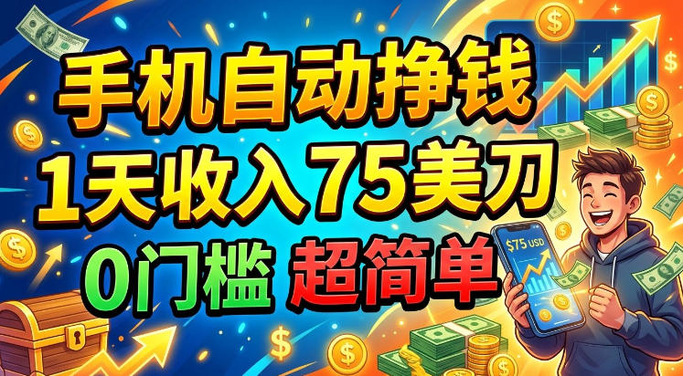 手机自动挣钱,1天收入75美刀,0门槛,长久美金项目