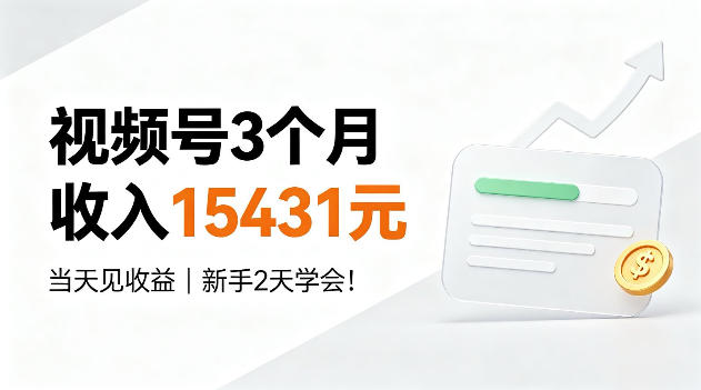 视频号3个月收入15431,当天见收益,新手2天学会
