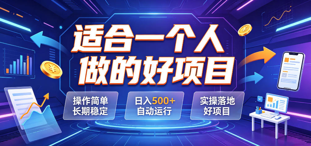 适合一个人做的好项目,操作简单长期稳定,日入500+自动运行,实操落地好项目