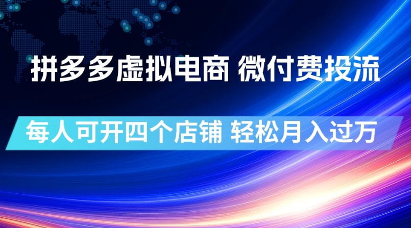 拼多多虚拟电商,微付费投流玩法,每人可开四个店,轻松月入过1W