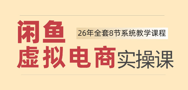2026年闲鱼虚拟电商实操课,新手小白也能带你玩转闲鱼,轻松日入四位数