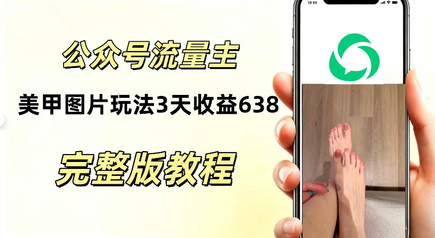 公众号流量主美甲图片玩法，实测三天收益638.94，适合所有人