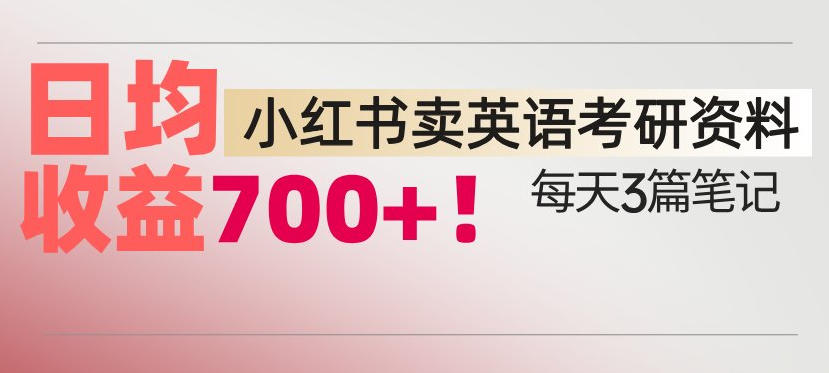 小红书卖考研英语资料,每天发3篇笔记,日均收益7张