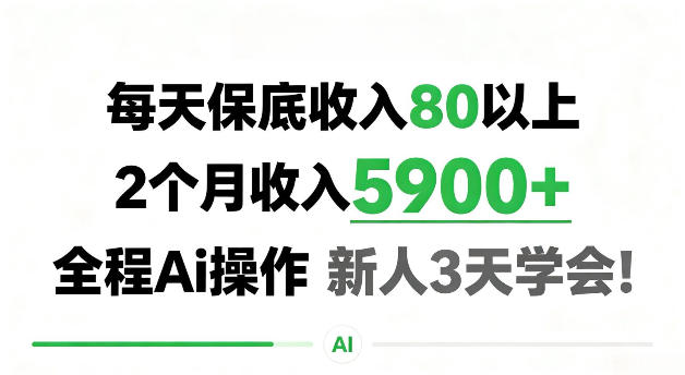 每天保底收80以上,2个月收入5900+,全程Ai操作新人3天学会