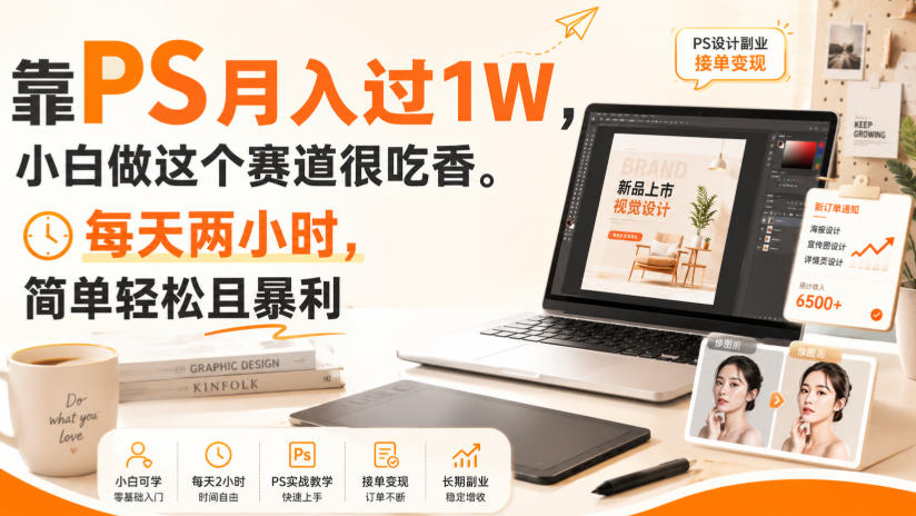 靠PS月入过1W,小白做这个赛道很吃香。每天两小时,简单轻松且暴利