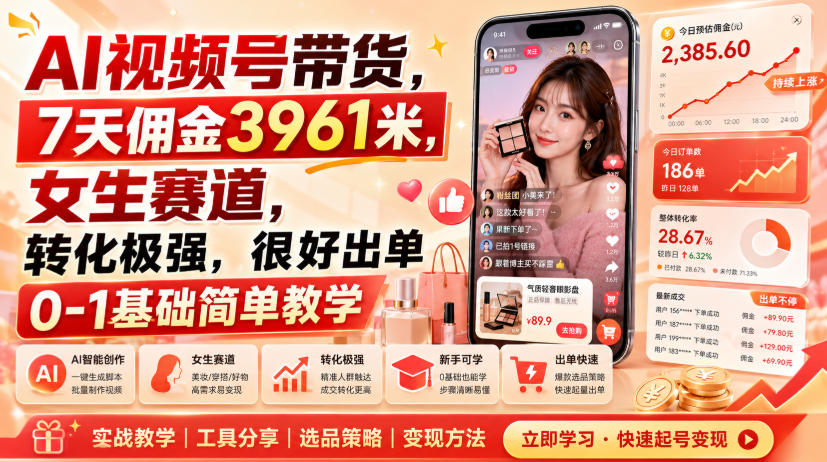 AI视频号带货,7天佣金3961米,女生赛道,转化极强,很好出单0-1基础简单教学