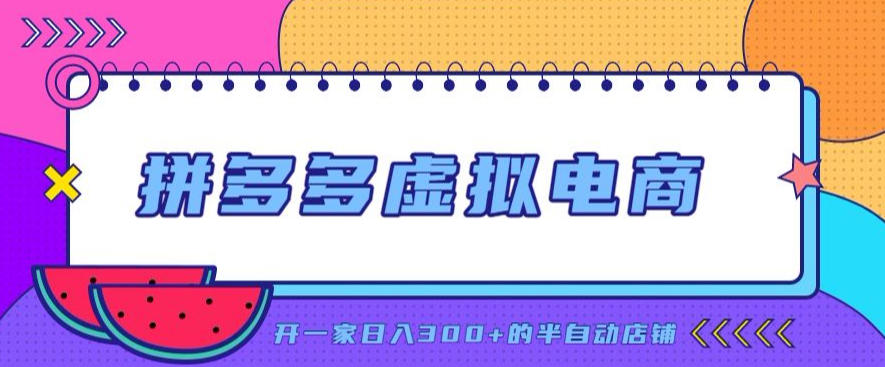 拼多多虚拟电商,单店单日300+,AI作图+自动回复/自动发货机器人,半自动店铺