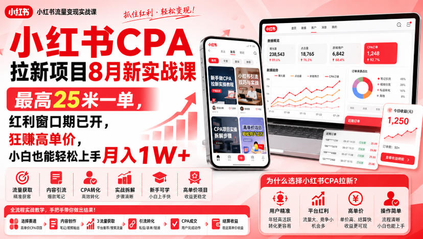 小红书CPA拉新项目8月新实战课,最高25米一单,红利窗口期已开,狂賺高单价,小白也能轻松上手月入1W+(更新0824)