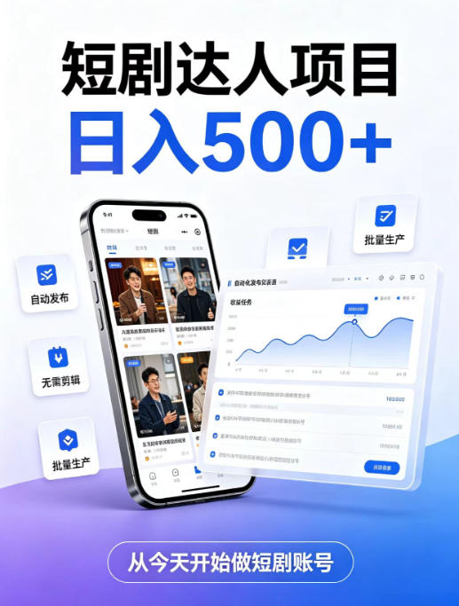 短剧达人项目,日入500+,普通人的创业计划,低门槛开启线上副业新机遇