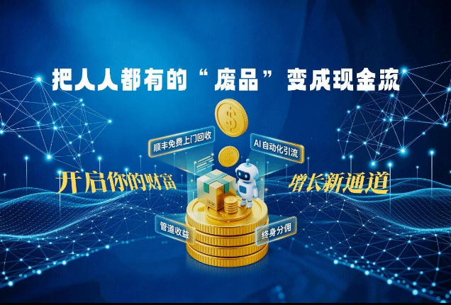 刚需蓝海市场:14亿人的生意!教你用微信小程序+视频号、抖音、小红书等平台,把人人都有的“废品”变成现金流