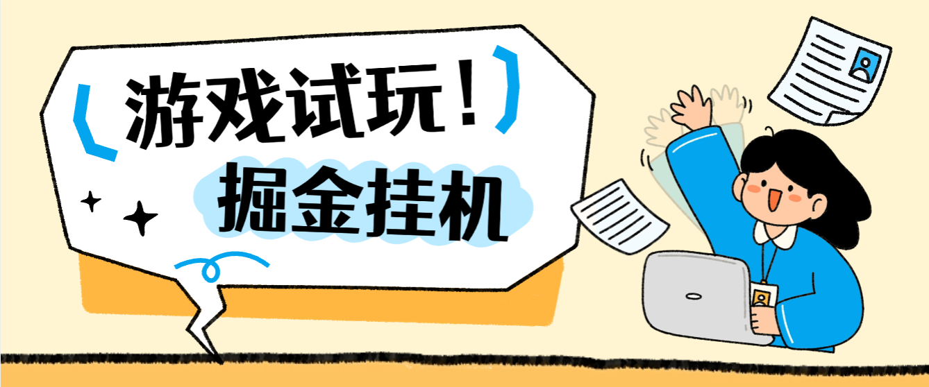【卡密项目】最新多平台游戏试玩掘金全自动搬砖挂机项目,无需手动单窗口30-50可矩阵放大操作【挂机脚本+使用教程】