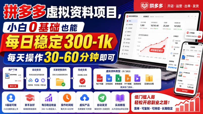 拼多多虚拟资料项目,小白0基础也能每日稳定300-1k,每天操作30-60分钟即可